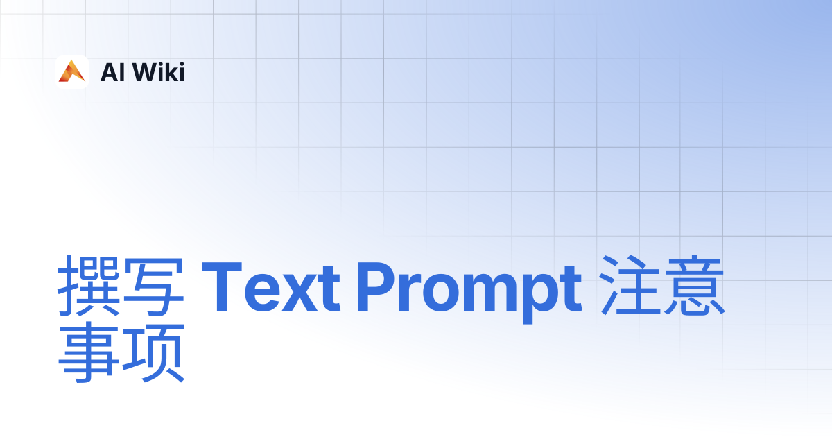 撰写 Text Prompt 注意事项 | AI Wiki